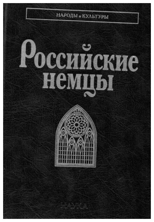 Российские немцы (Смирнова Татьяна Борисовна, Тишков Валерий Александрович, Блинова Алла Николаевна) - фото №2