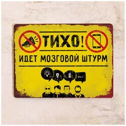 Мотивационная табличка Мозговой штурм, металл, 20х30 см.