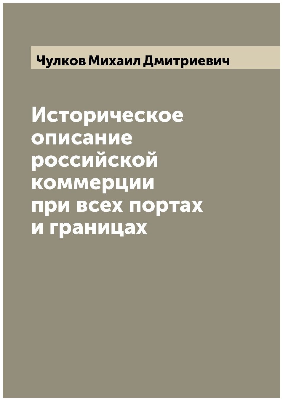 Книга Историческое описание российской коммерции при всех портах и границах - фото №1