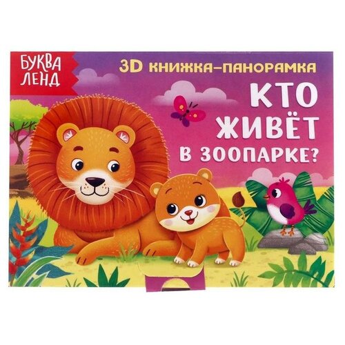 иванова оксана интерактивная панорамка в зоопарке Книжка-панорамка 3D «Кто живёт в зоопарке?» 12 стр.