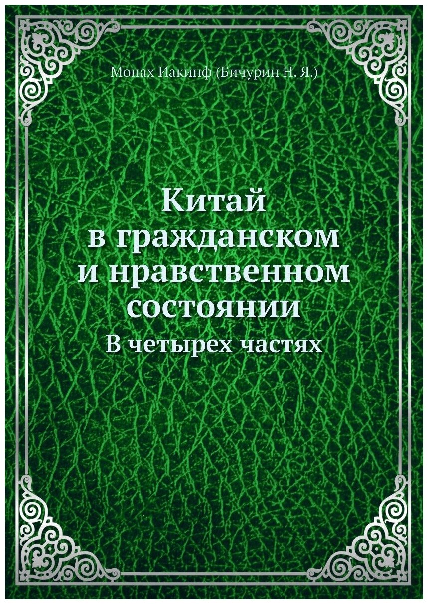 Китай в гражданском и нравственном состоянии. В четырех частях