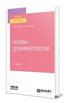 Основы дезинфектологии 2-е изд., пер. и доп. Учебное пособие для вузов - фото №10