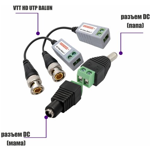 Комплект VTT HD UTP BALUN приемо-передатчики по витой паре AHD/CVI/TVI с переходниками DC (папа) и DC (мама) с клеммными колодками комплект vtt hd utp balun приемо передатчики по витой паре ahd cvi tvi с переходниками dc папа и dc мама с клеммными колодками