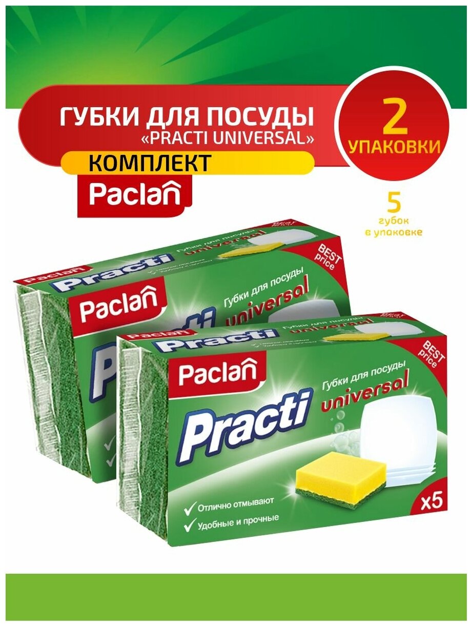 Комплект Paclan Practi Universal Губки для посуды 5 шт/упак. х 2 упак.