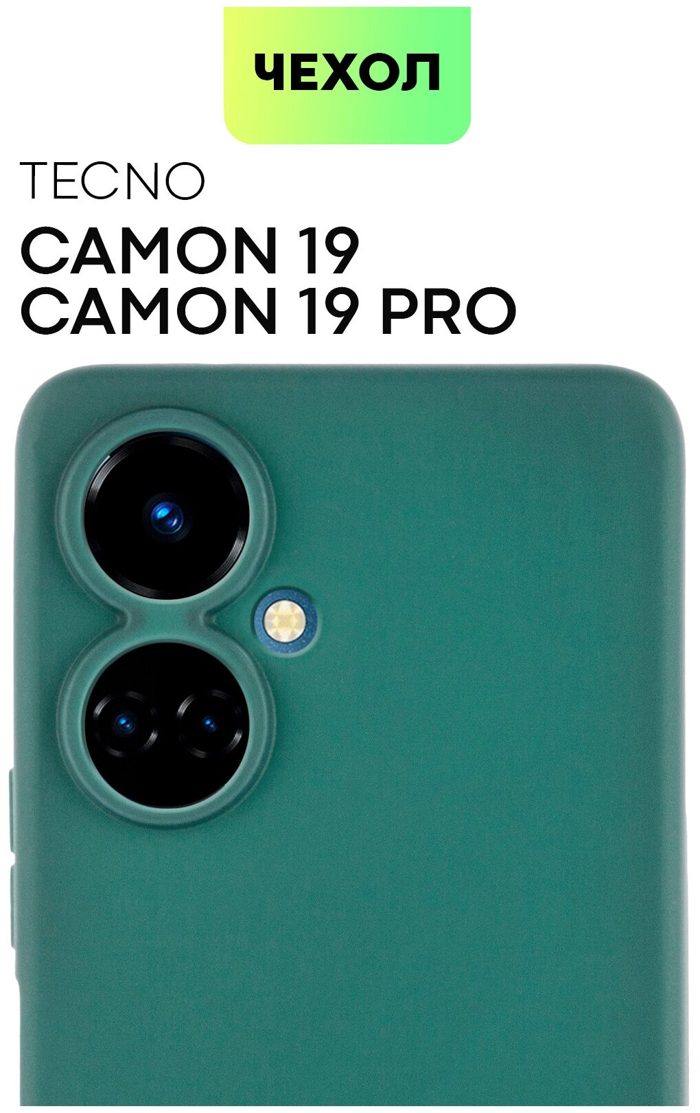 Чехол TECNO Camon 19, Camon 19 Pro (Техно Камон 19) тонкий с матовым soft-touch покрытием, защита вокруг модуля камеры, темно-зеленый