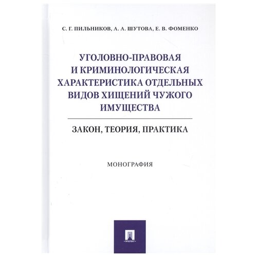 Пильников С.Г., Шутова А.А., Фоменко Е.В. 