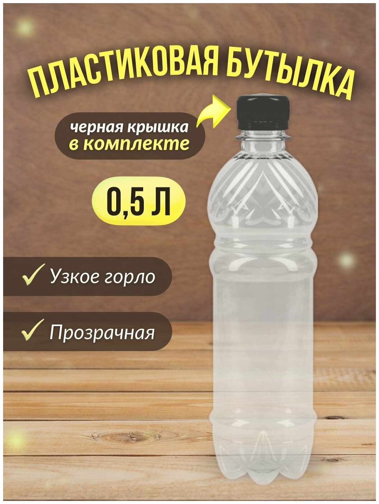 Бутылка ПЭТ пластиковая прозрачная тара с крышкой, 5 шт.