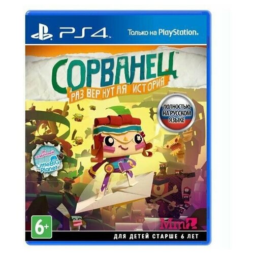 Сорванец: Развернутая история (Tearaway: Unfolded) Messenger Edition Русская Версия (PS4)