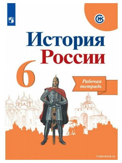 Данилов А. А. История России 6 класс. Рабочая тетрадь