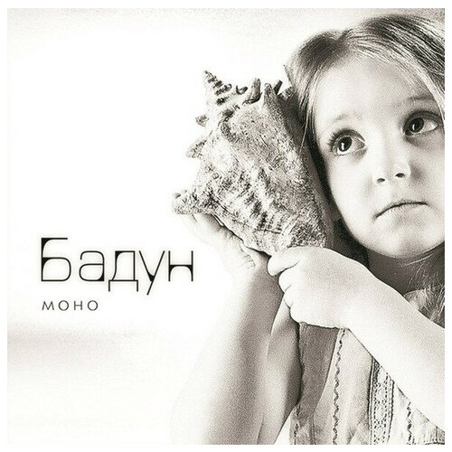 Бадун - Моно (LTD 200 копий) - Черный винил 140 грамм, внутренний конверт