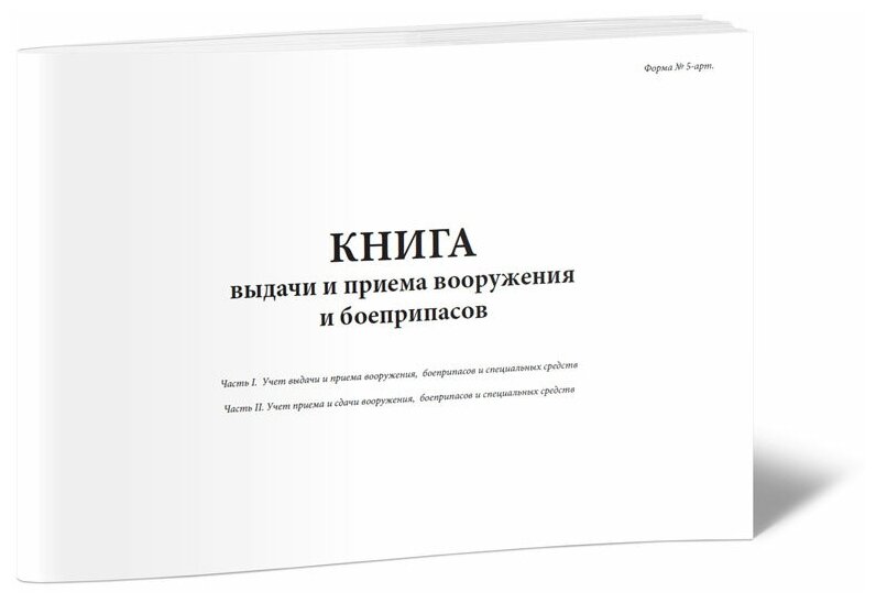 Книга выдачи и приема вооружения и боеприпасов (Форма № 5-арт), 60 стр, 1 журнал, А4 - ЦентрМаг