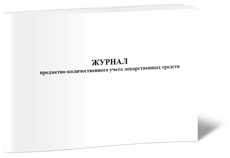 Журнал предметно-количественного учета лекарственных средств, 60 стр, 1 журнал, А4 - ЦентрМаг