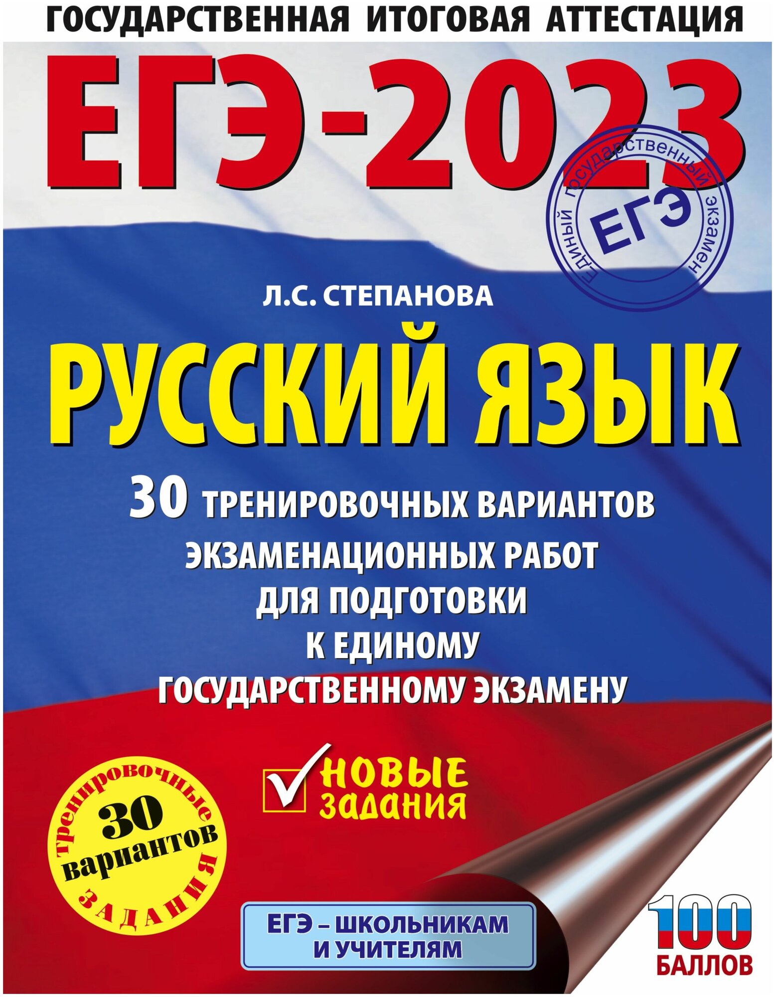 ЕГЭ-2023. Русский язык (60x84/8). 30 тренировочных вариантов проверочных работ для подготовки к единому государственному экзамену - фото №9