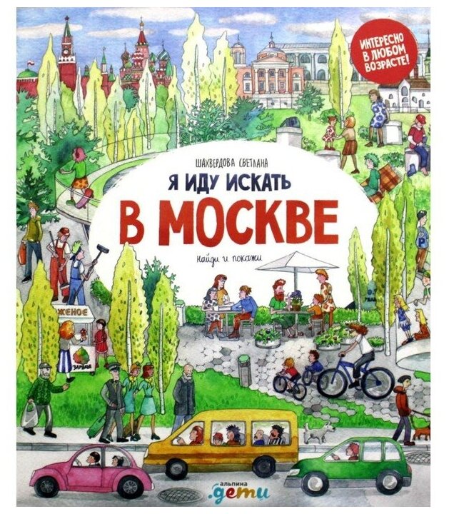 Книга Я иду искать в Москве: найди и покажи - фото №1