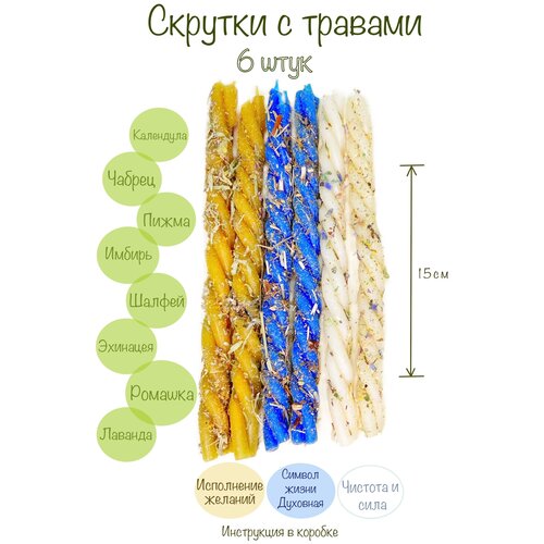 Восковые свечи скрутка с травами 6 штук