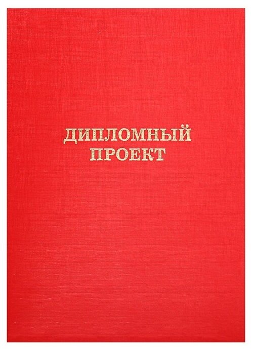 Папка б/в "Дипломный проект" А4 гребешки/сутаж, (без бумаги) 10ДП01 красный 4378342