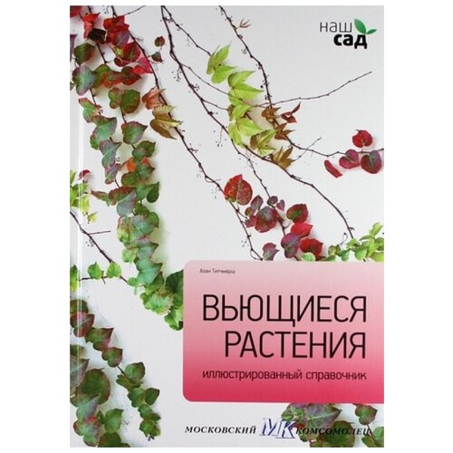 Титчмарш А. "Вьющиеся растения. Иллюстр. справочник"