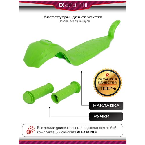 Запчасти для самоката, аксессуары для самоката детского трехколесного Buggy Boom Alfa Mini R, накладка и цветные ручки (светло зеленый)