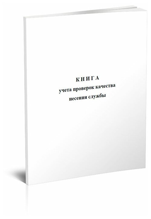 Книга учета проверок качества несения службы, 60 стр, 1 журнал, А4 - ЦентрМаг