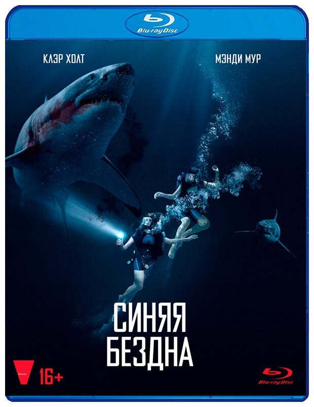 Синяя бездна Blu-ray Медиа - фото №1