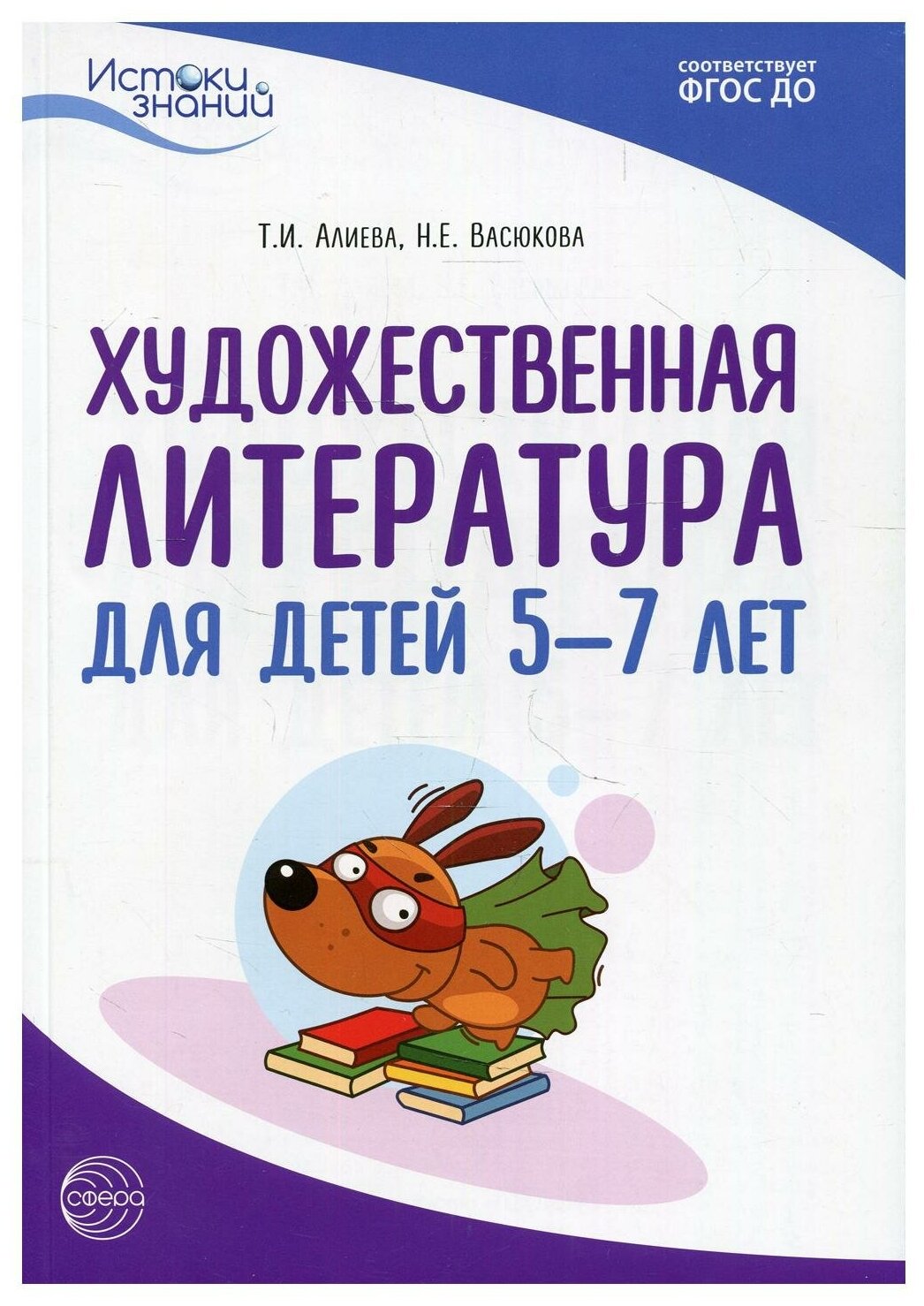 Истоки. Художественная литература для детей 5-7 лет. Методическое пособие. ДО - фото №1