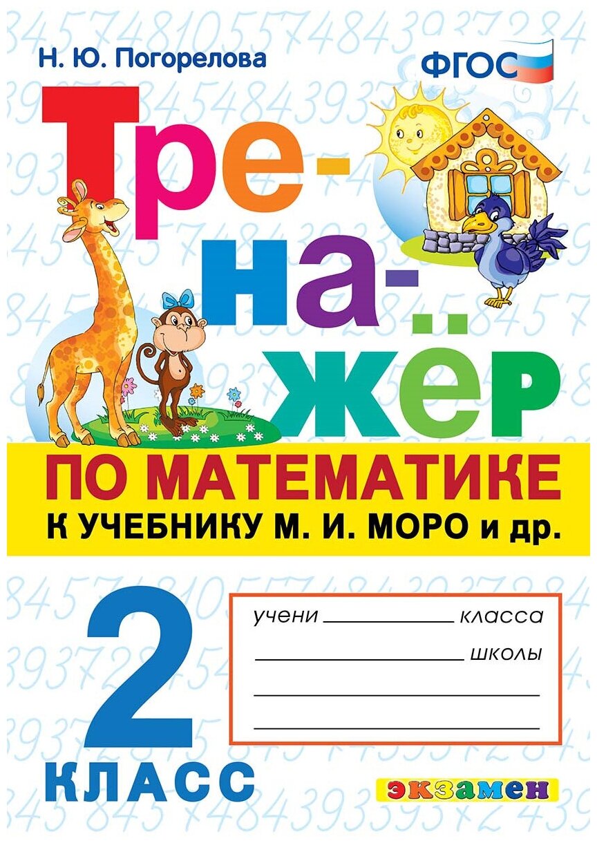 Тренажер по математике. 2 класс. К учебнику М.И. Моро и др. "Математика. 2 класс. В 2-х частях" (м.: Просвещение) - фото №9