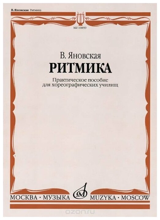 10859МИ Яновская В. Ритмика. Практическое пособ. Для хореографических училищ, Издательство "Музыка"