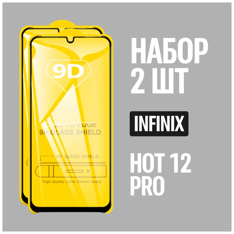 Защитное стекло для Infinix HOT 12 PRO