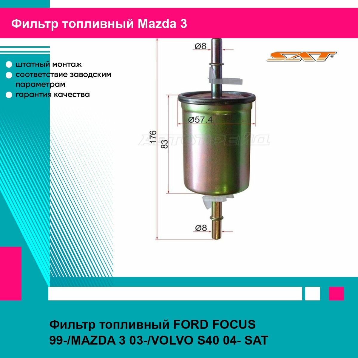 Фильтр топливный FORD FOCUS 99-/MAZDA 3 03-/VOLVO S40 04- SAT мазда 3