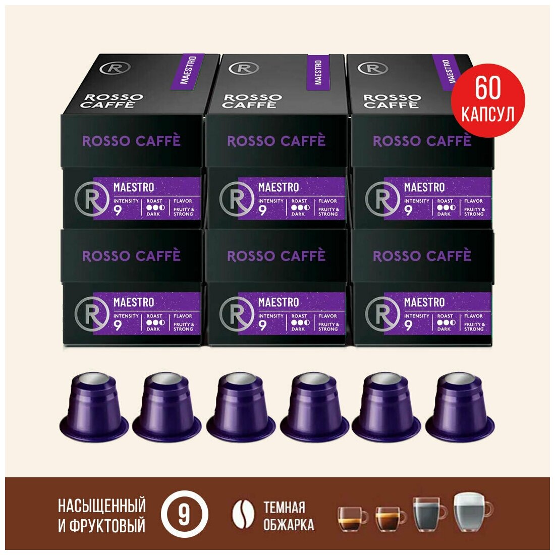 Набор Кофе в капсулах Rosso Caffe Maestro для кофемашины Nespresso Original Line Арабика темной обжарки 6 упаковок 60 капсул