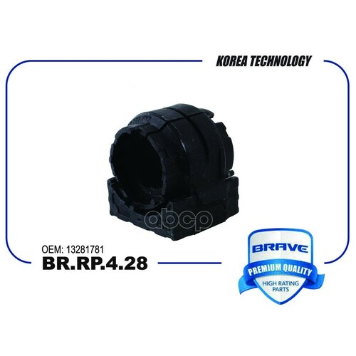 Втулка Стабилизатора Chevrolet Cruze, Astraj, Insignia[Переднего] Brave Br. Rp.4.28 BRAVE арт. BRRP428