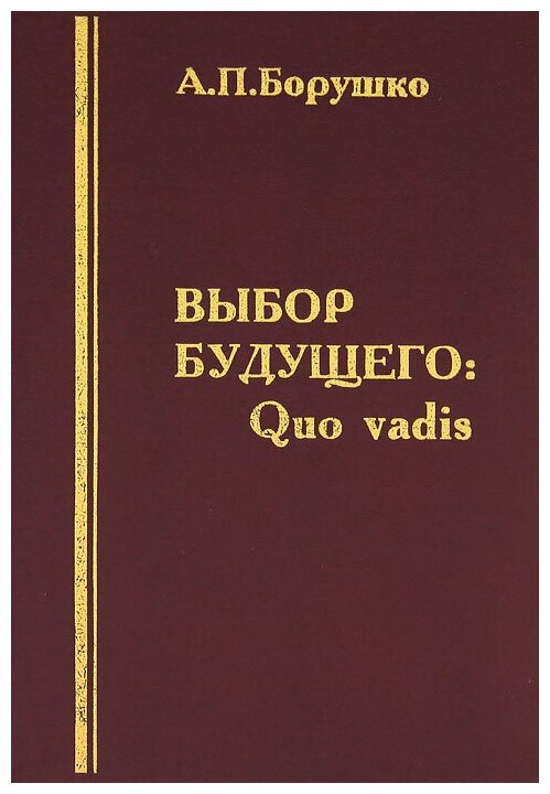 Книга: Выбор будущего. Quo vadis / А. П. Борушко