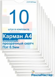 Карман А4 для стенда плоский, ПЭТ 0,5 мм, набор 10 шт, прозрачный скотч. Рекламастер