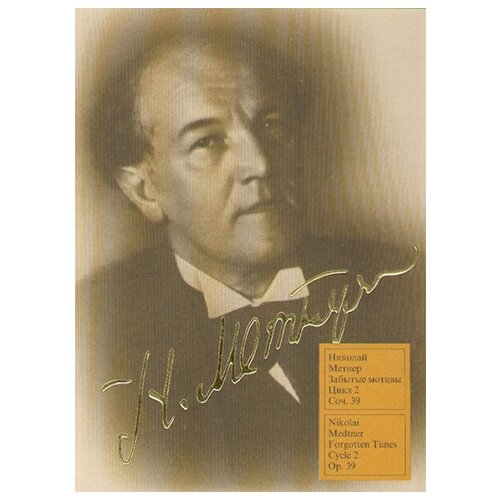 15548МИ Метнер Н. К. Забытые мотивы: Цикл 2. Соч.39: Для фортепиано. Издательство 