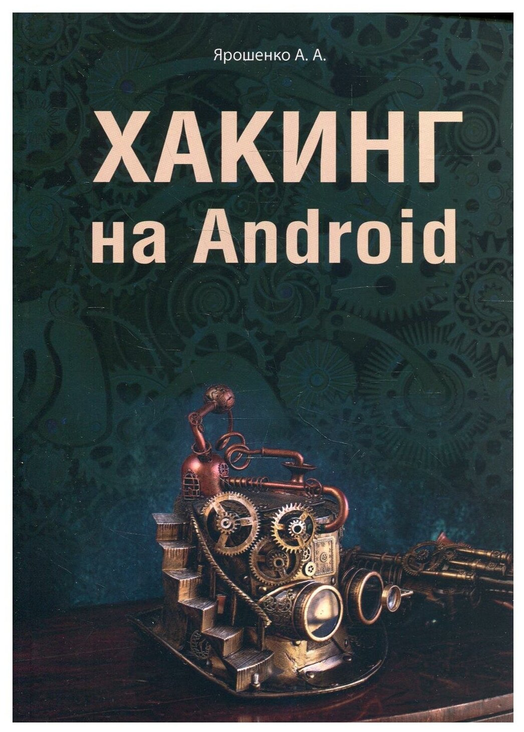 Хакинг на Android (Ярошенко Алла Анатольевна) - фото №1