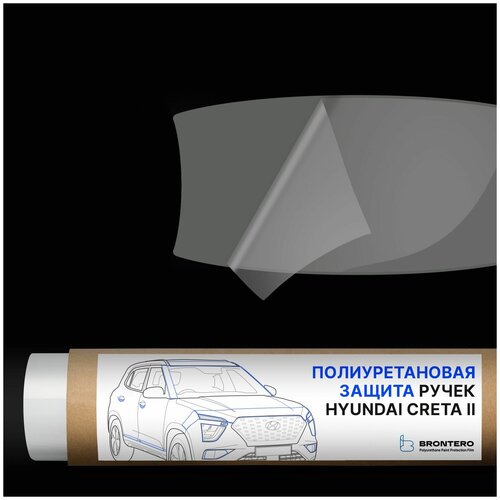 Антигравийная самоклеящаяся полиуретановая пленка Brontero под ручки дверей для тюнинга и защиты Hyundai Creta II поколение