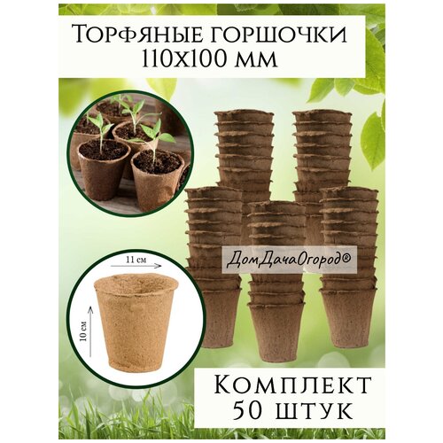 Торфяные горшки для рассады круглые 110100мм набор 50 шт 750₽