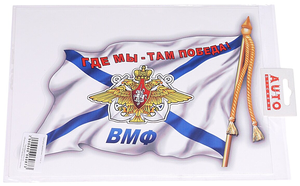 Наклейка виниловая вырезанная "ВМФ флаг" 17х24см (2шт.) AUTOSTICKERS 060873/06538