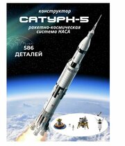 Конструктор Ракетно-космическая система наса Сатурн-5-Аполлон мини 18018, 586 дет.