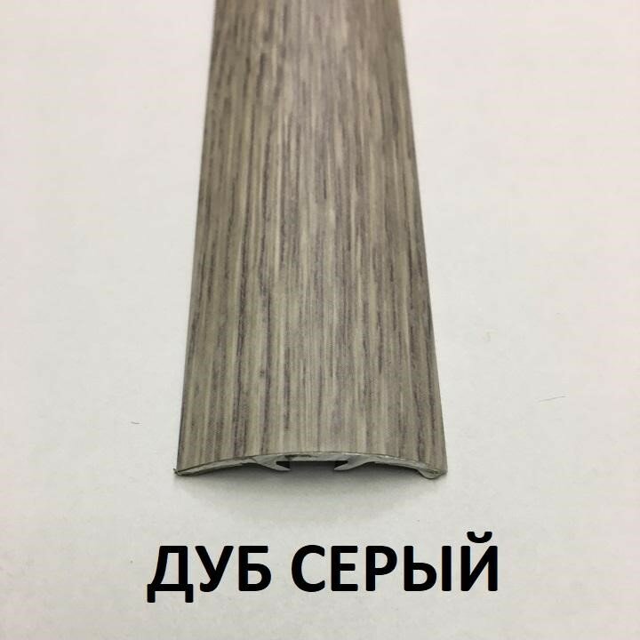 Порог Алюминиевый 30мм. Дуб Серый 0.9м.