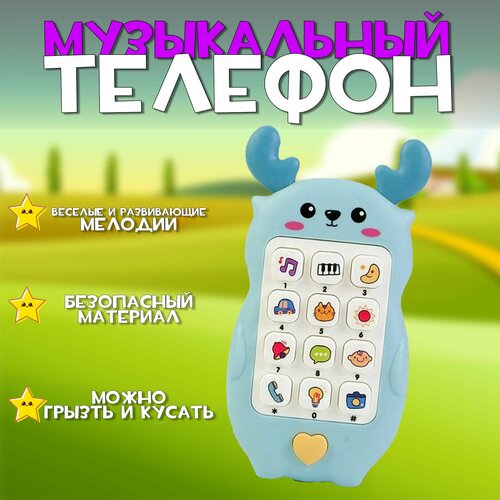 Музыкальный телефон для малыша олененок с рожками Синий мягкая игрушка олененок с рожками 25 см