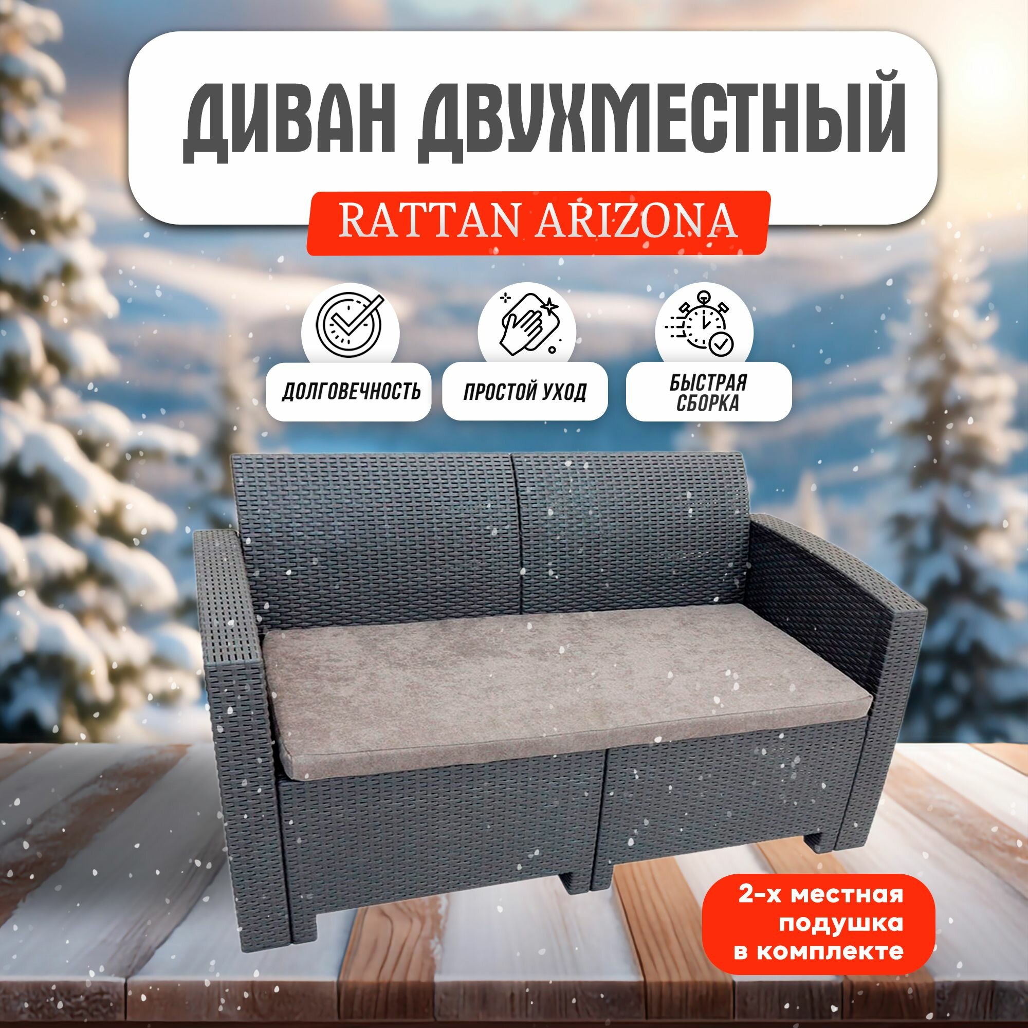 Диван Rattan Arizona двухместный, 2-х местная подушка, антрацит