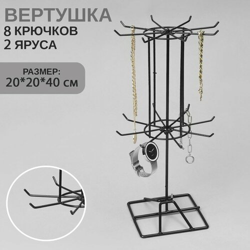Вертушка, 2 яруса по 8 крючков, 20×20×40, цвет чёрный черный
