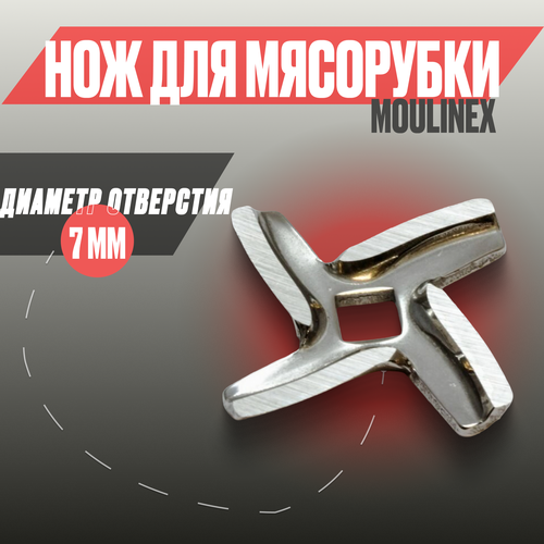 Нож для мясорубки MOULINEX отверстие 7мм, диаметр 46мм, толщина 4.7мм