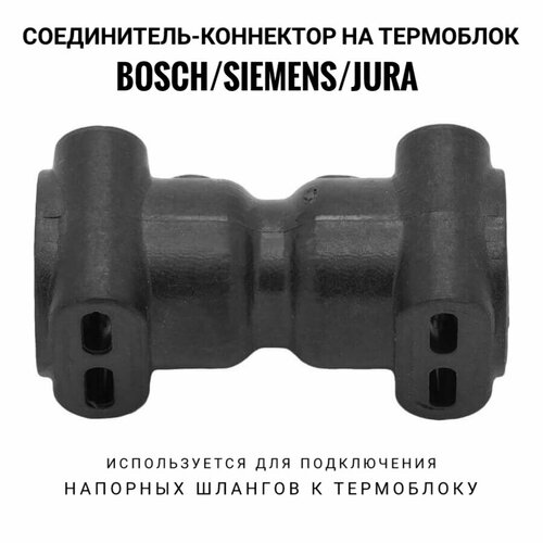 Соединитель- коннектор на термоблок Bosch, Siemens, Jura. клапан термоблока для aeg bosch jura 423399