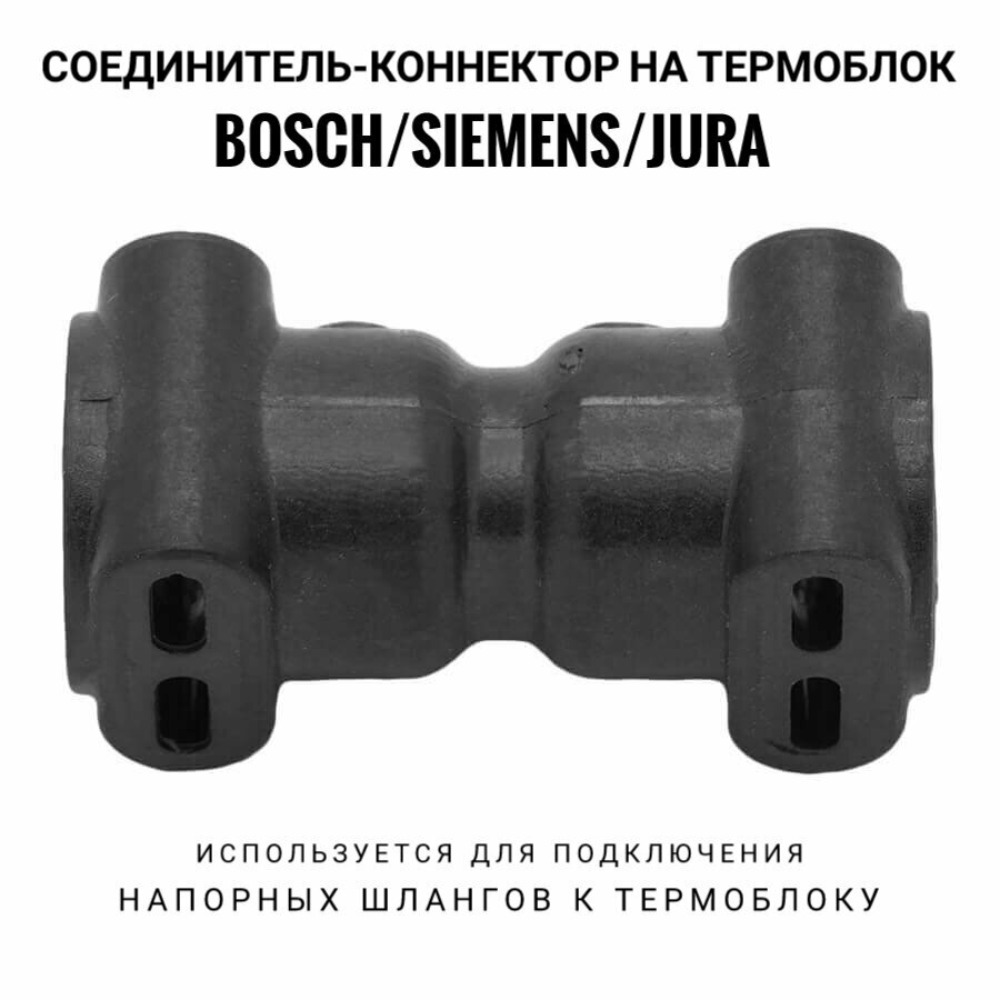 Соединитель- коннектор на термоблок" Bosch", "Siemens"," Jura".