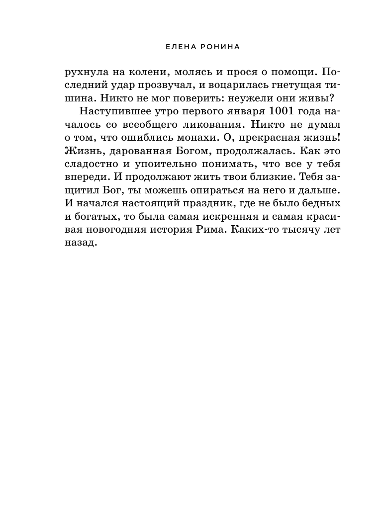 Я проснулась в Риме (Ронина Елена) - фото №10