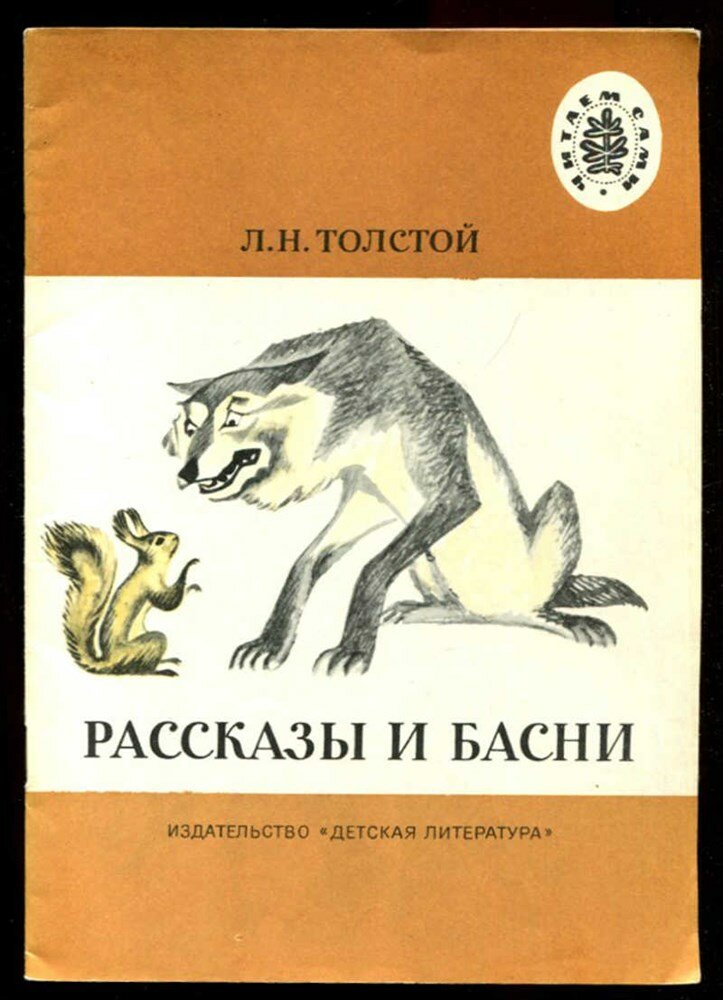 Толстой Л. Н. Рассказы и басни | Рис. Д. Крылова.