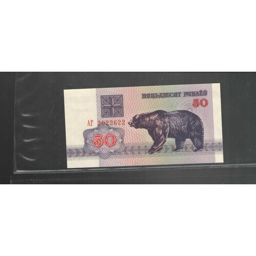 Банкнота 50 рублей беларусь 1992