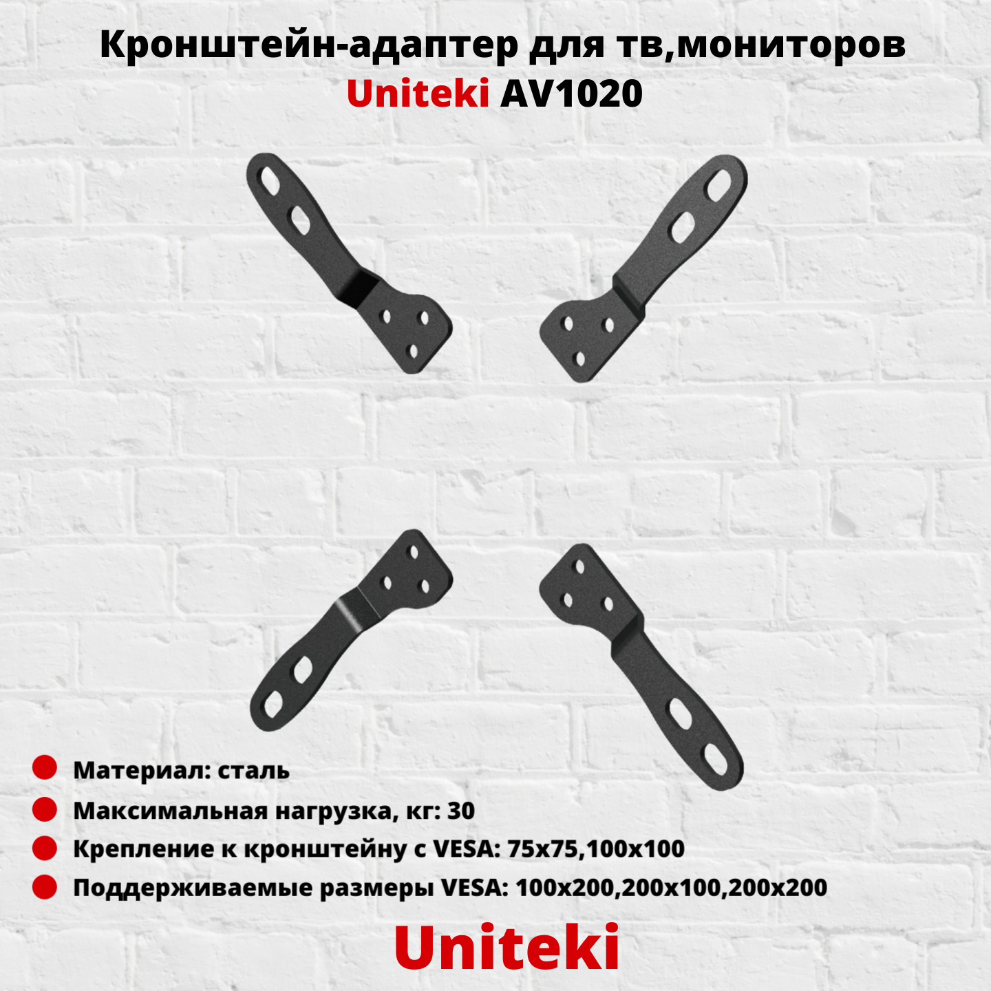 Кронштейн-адаптер для мониторов UniTeki AV1020 черный